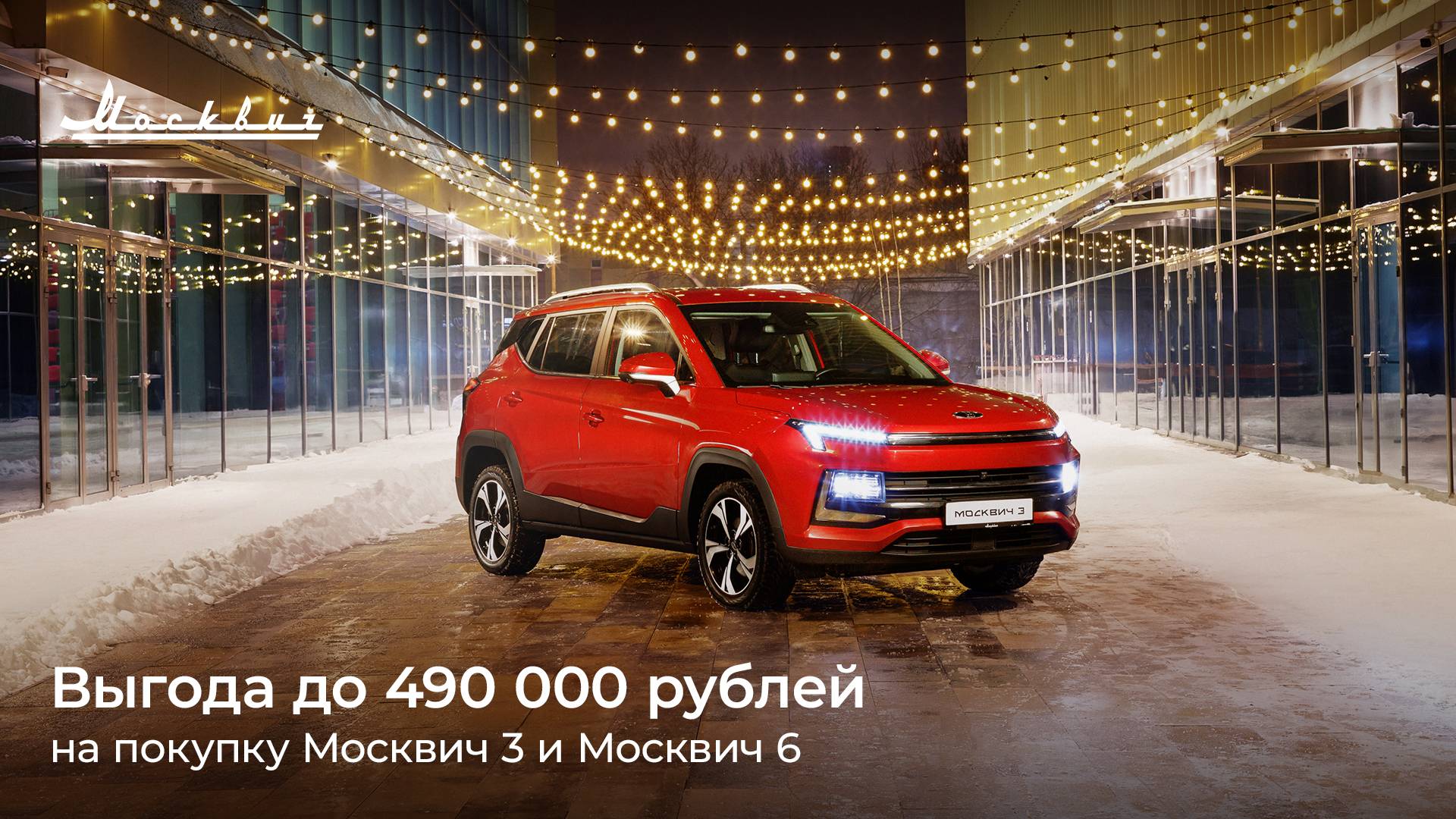 АВТОДЕЛЬ — В январе выгода при покупке автомобилей Москвич 3 и Москвич 6  составит до 490 000 рублей